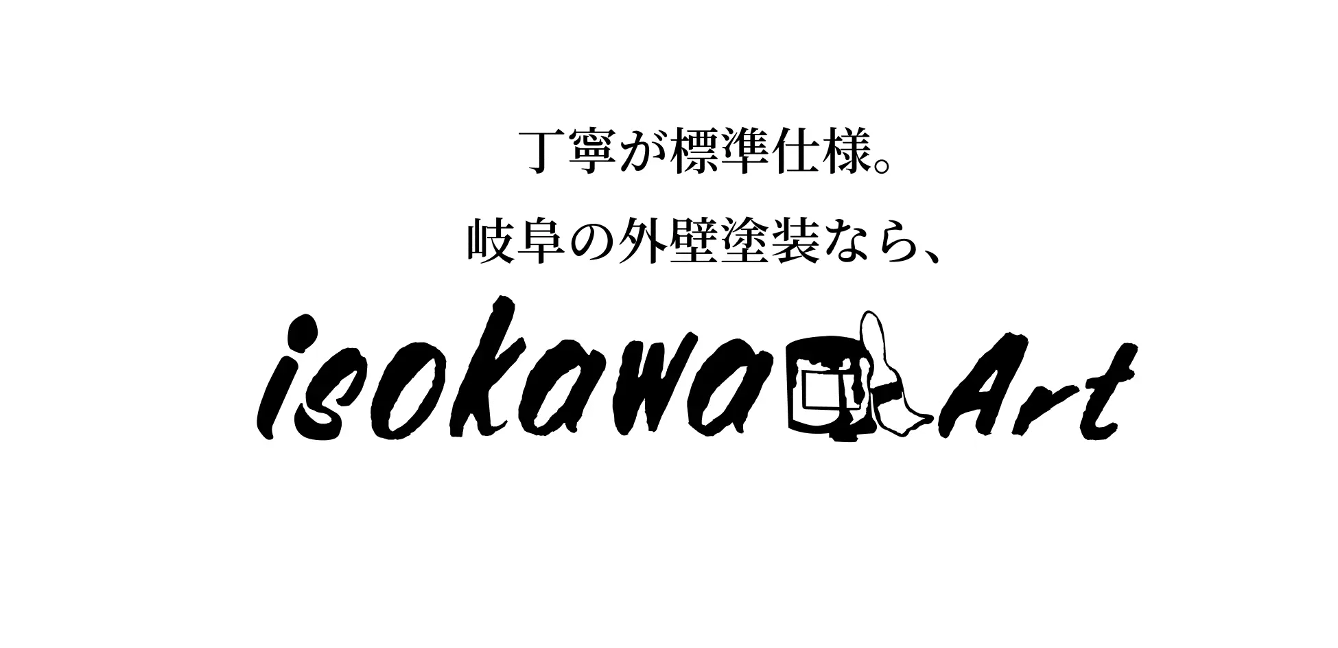 丁寧が標準仕様。岐阜の外壁塗装なら、isokawa Art